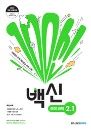 백신 중학 과학 2-1