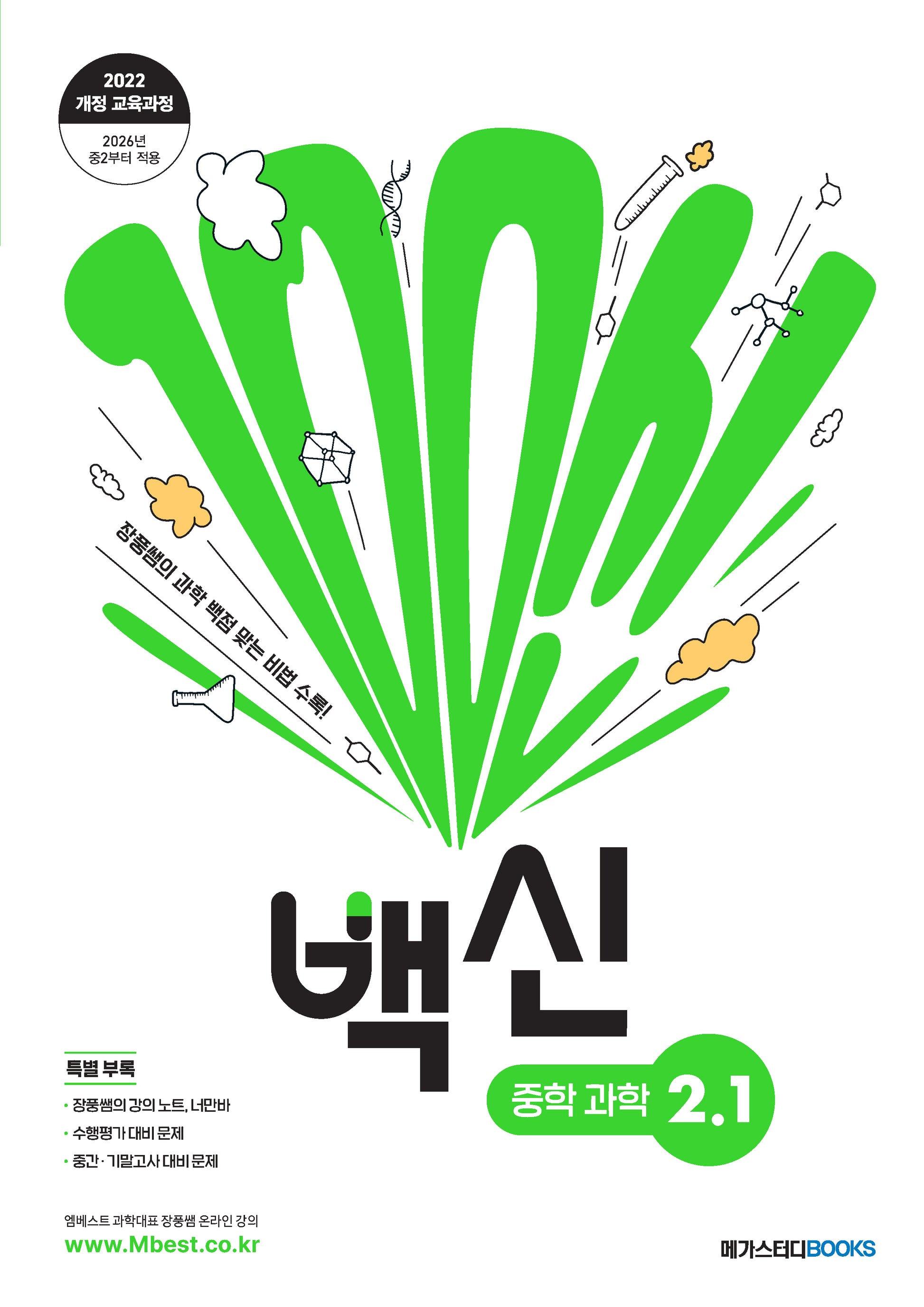백신 중학 과학 2-1