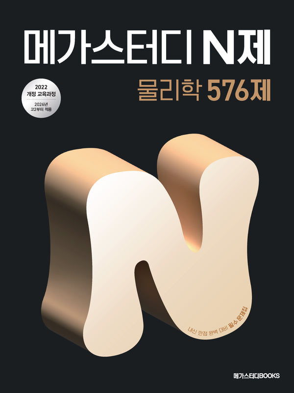 메가스터디N제 물리학 576제