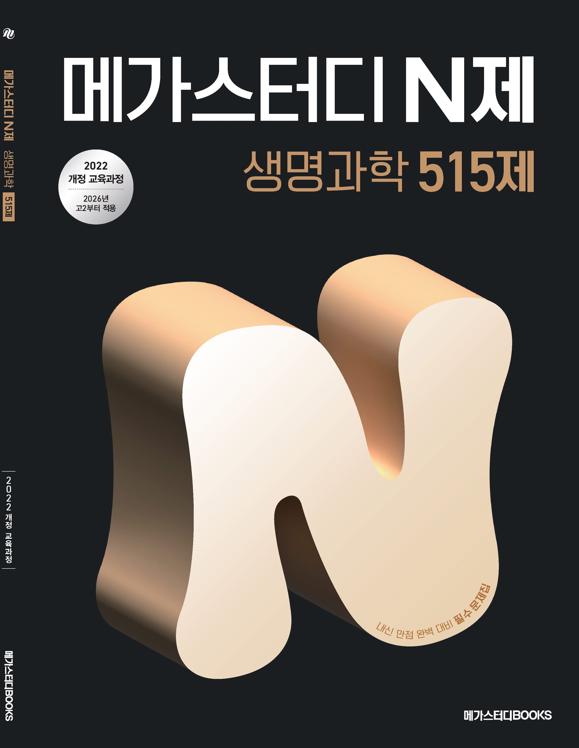 메가스터디N제 생명과학 515제