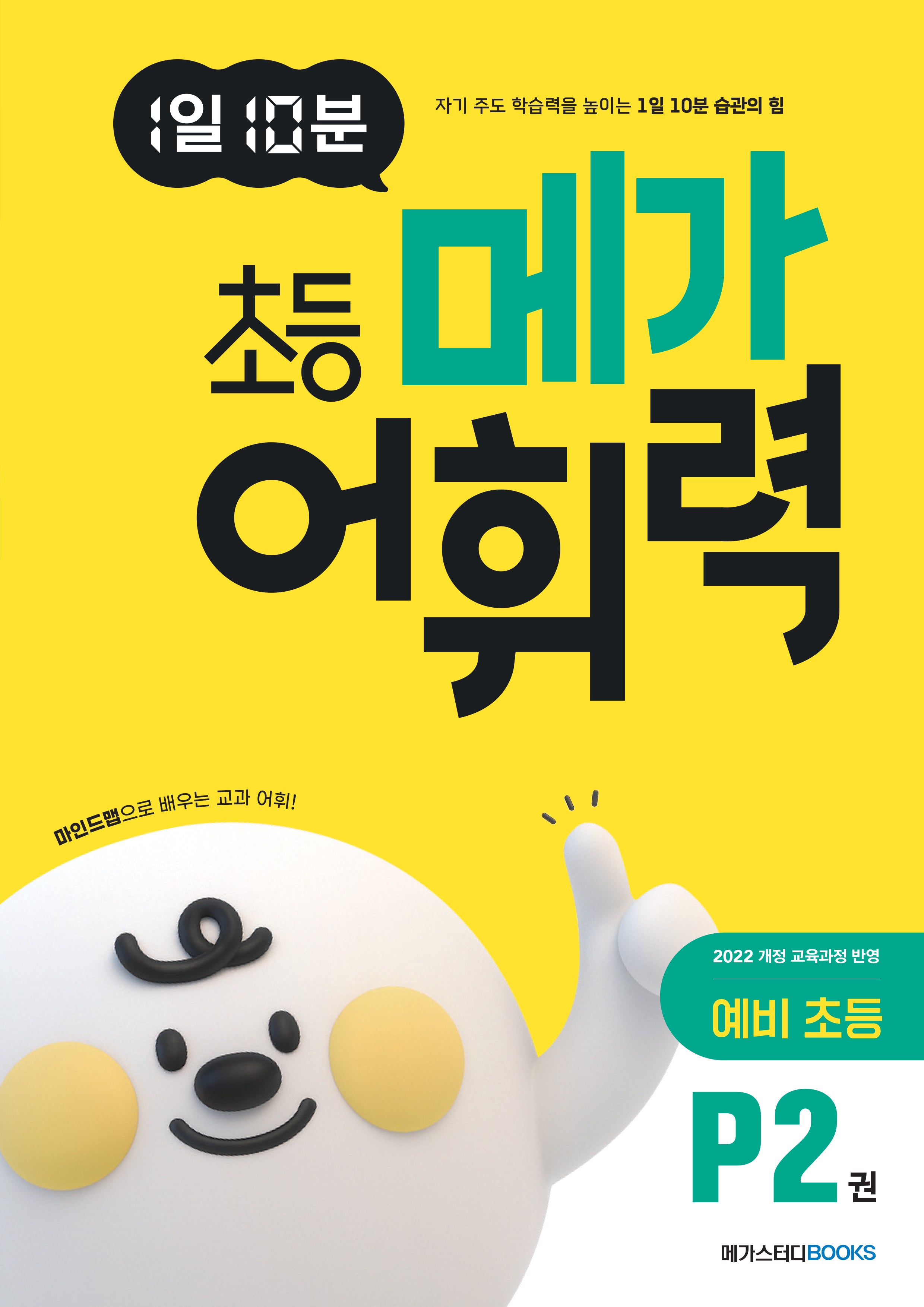 1일 10분 초등 메가 어휘력 P2권 예비 초등