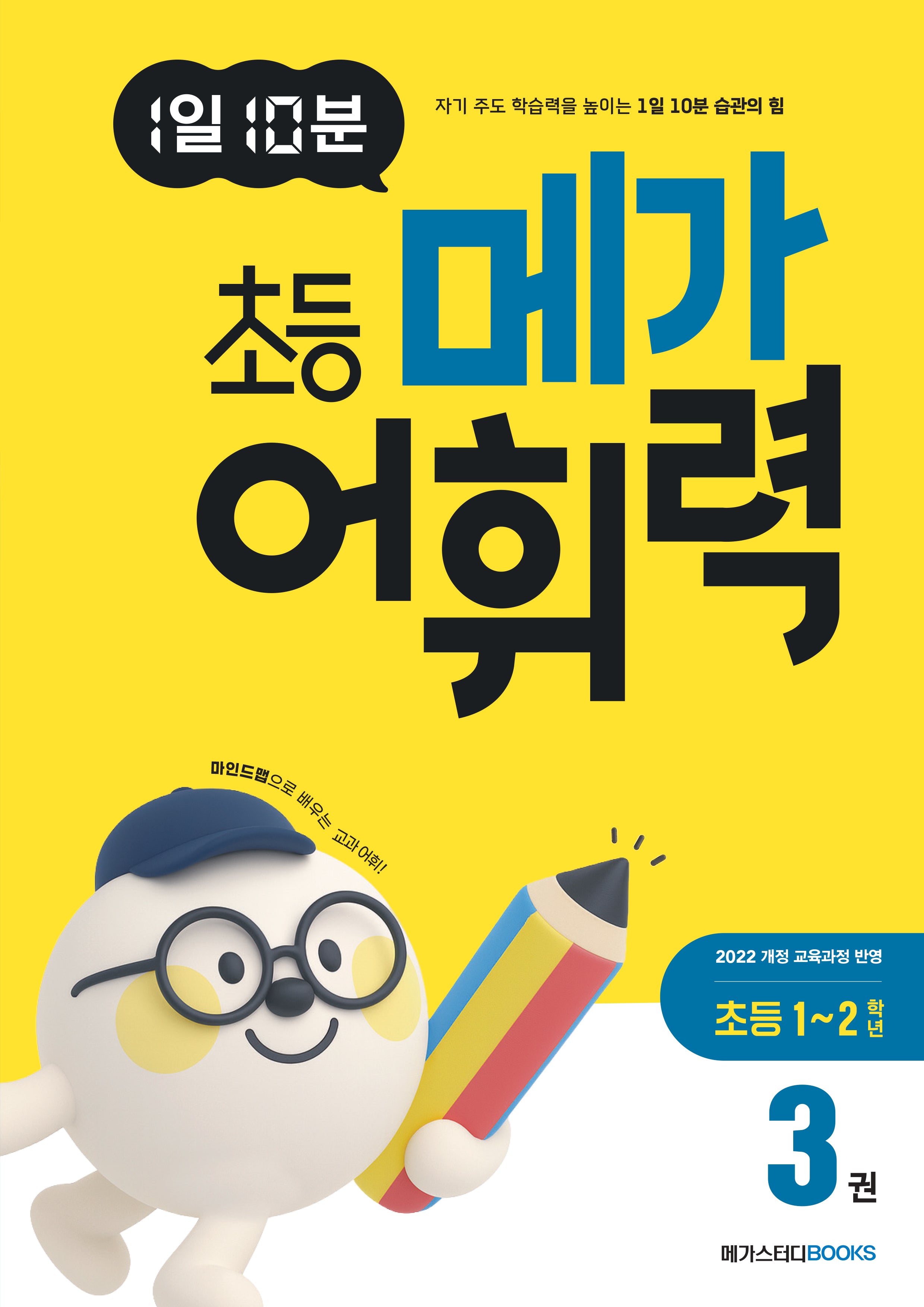 1일 10분 초등 메가 어휘력 3: 초등 1~2학년
