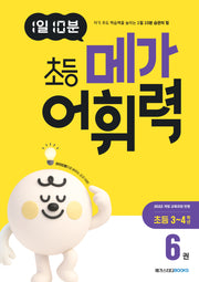 1일 10분 초등 메가 어휘력 6: 초등 3~4학년