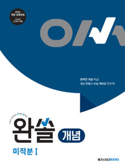 완쏠 개념 미적분1