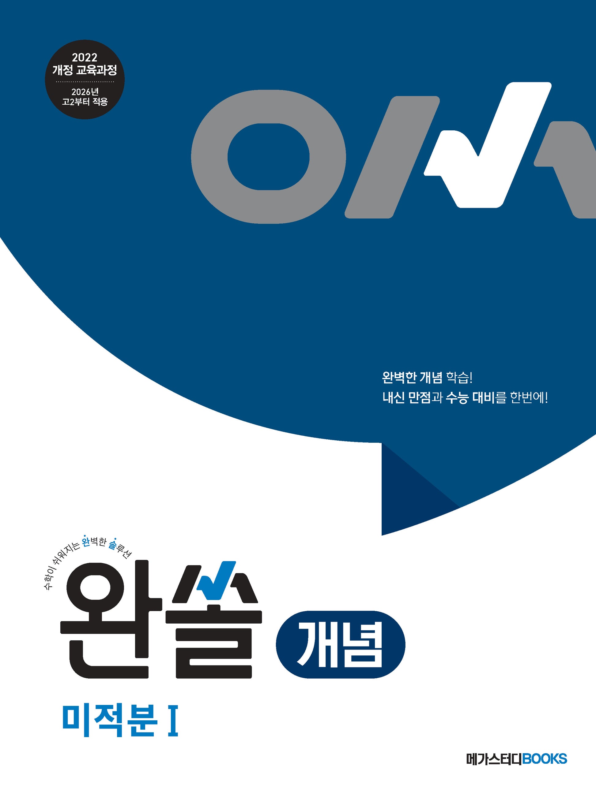 완쏠 개념 미적분1
