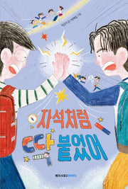 자석처럼 딱 붙었어(수업 전 책 읽기 1)
