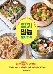 찜기 만능 레시피북