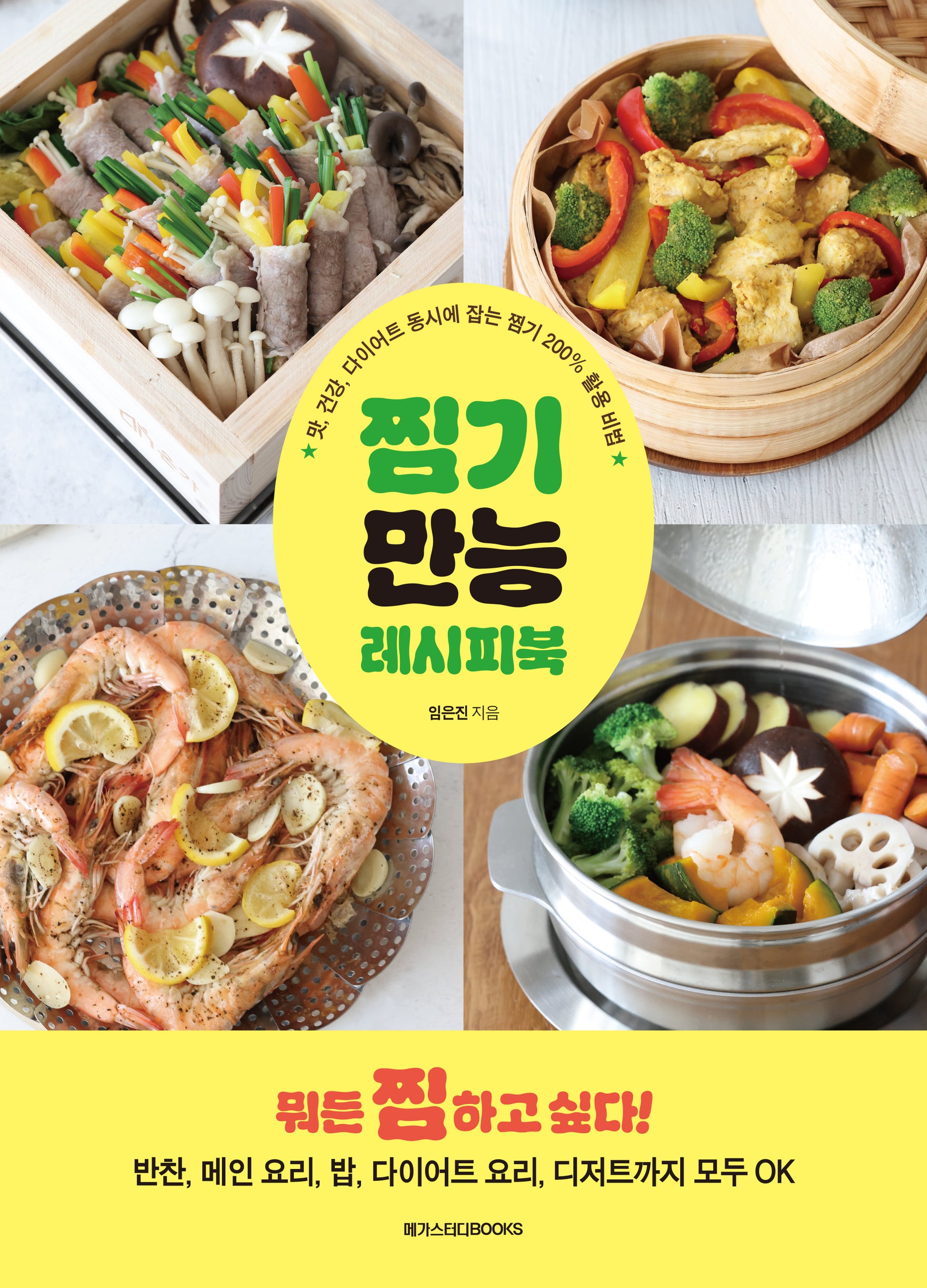 찜기 만능 레시피북