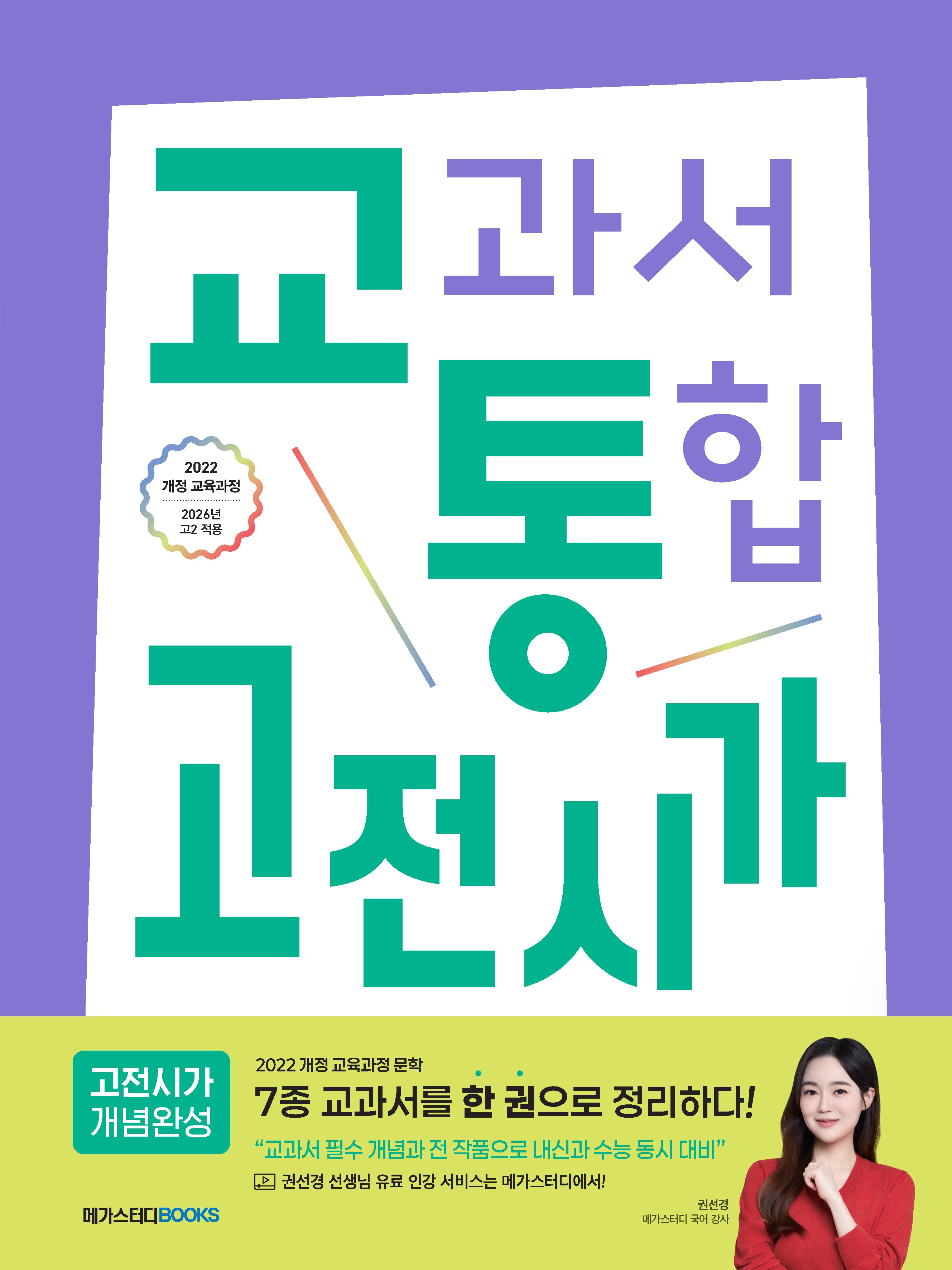 교통 교과서 통합 고전시가 개념완성(2026)