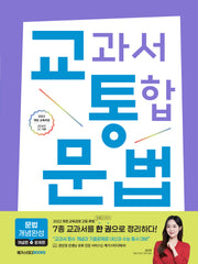 교통 교과서 통합 문법 개념완성(2026)