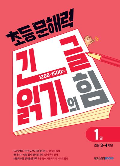초등 문해력 긴 글 읽기의 힘 1(초등3~4학년)(2026)