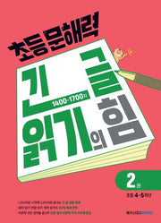 초등 문해력 긴 글 읽기의 힘 2(초등 4~5학년)(2026)