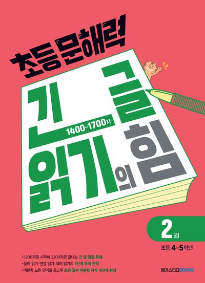초등 문해력 긴 글 읽기의 힘 2(초등 4~5학년)(2026)