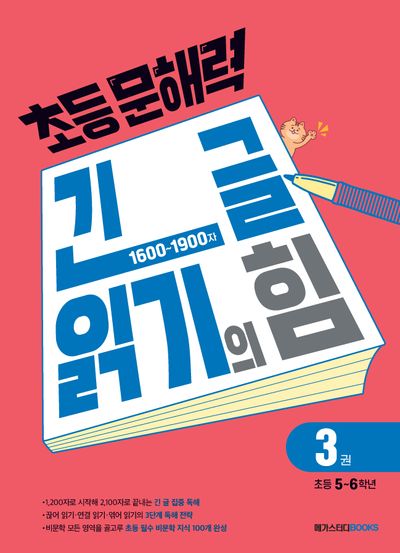 초등 문해력 긴 글 읽기의 힘 3(초등 5~6학년)(2026)