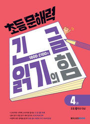 초등 문해력 긴 글 읽기의 힘 4(초등 6학년 이상)(2026)