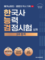 메가스터디x로빈의 역사 기록 한국사능력검정시험 심화 2주 합격