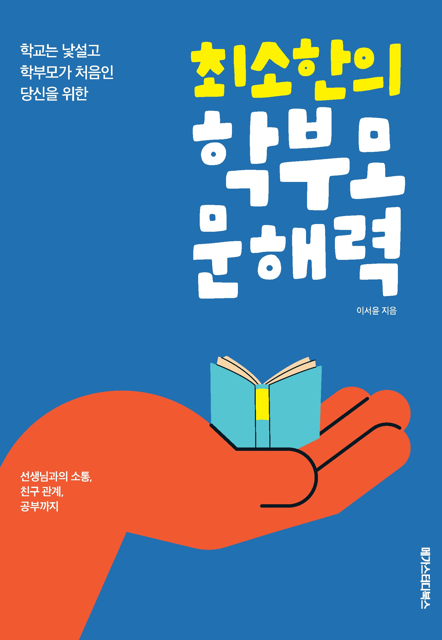 최소한의 학부모 문해력