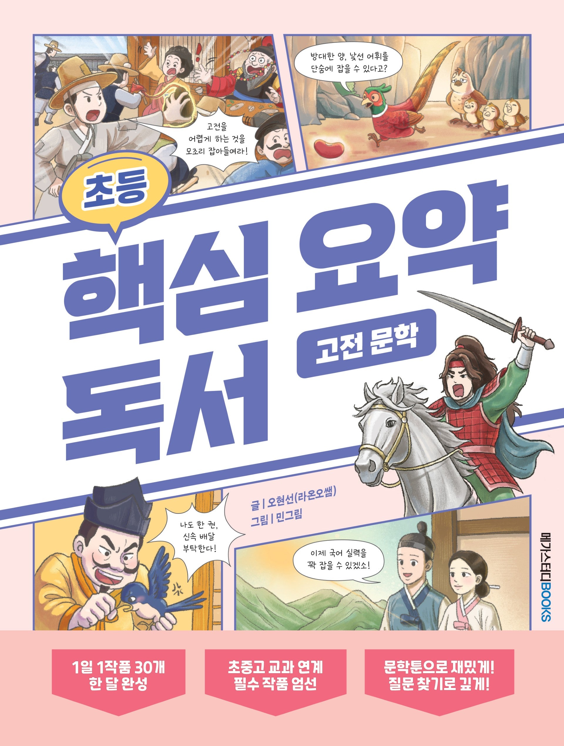 초등 핵심 요약 독서 고전 문학