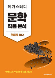메가스터디 문학 작품 분석 현대시 182