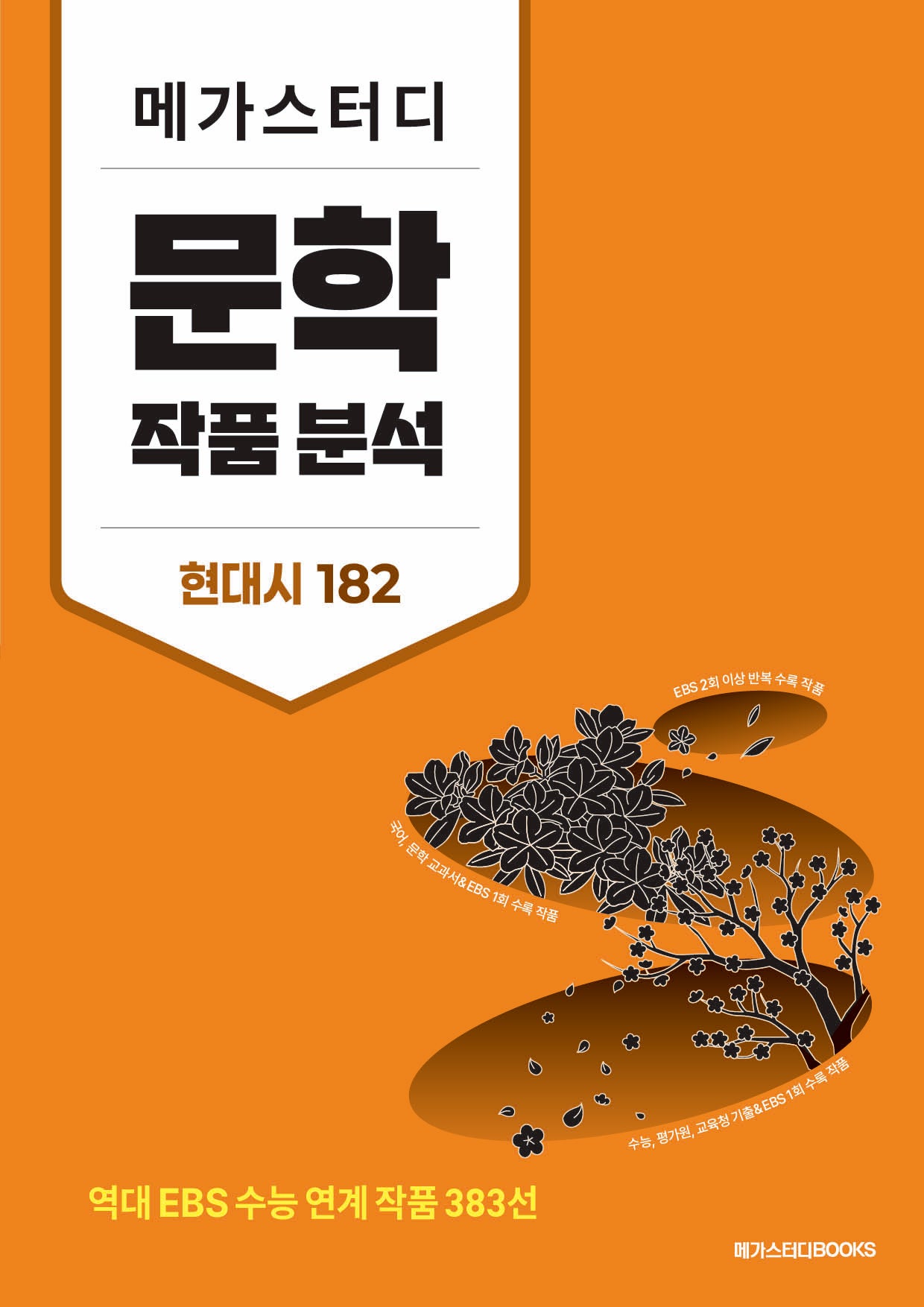 메가스터디 문학 작품 분석 현대시 182