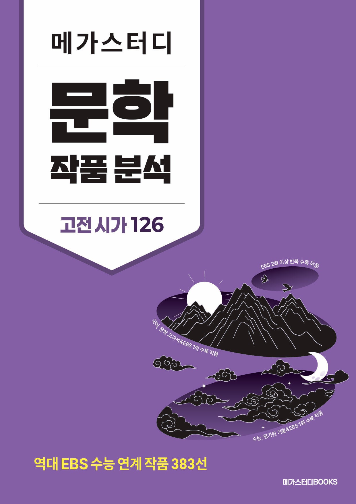 메가스터디 문학 작품 분석 고전 시가 126