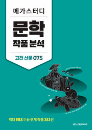 메가스터디 문학 작품 분석 고전 산문 075