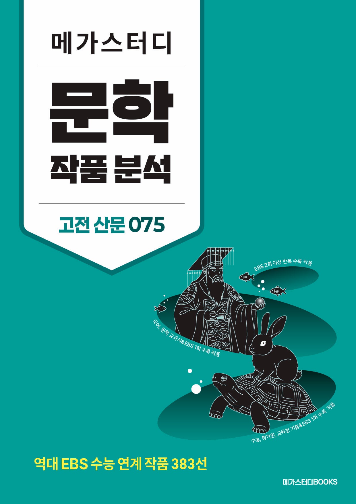 메가스터디 문학 작품 분석 고전 산문 075
