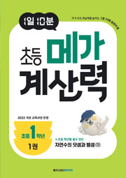 1일 10분 초등 메가 계산력 1(초등1학년)