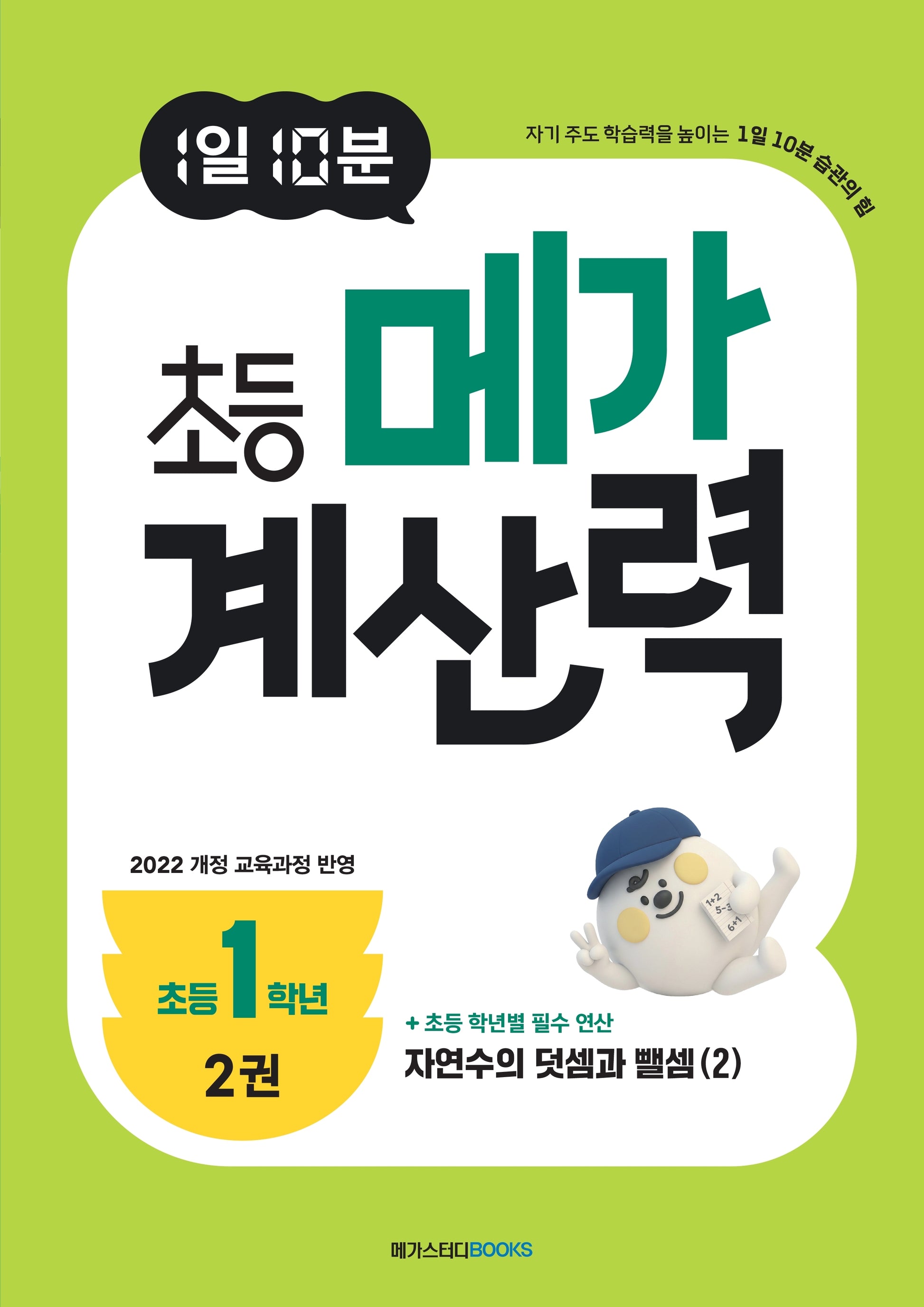 1일 10분 초등 메가 계산력 2(초등1학년)
