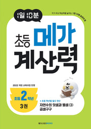 1일 10분 초등 메가 계산력 3(초등2학년)
