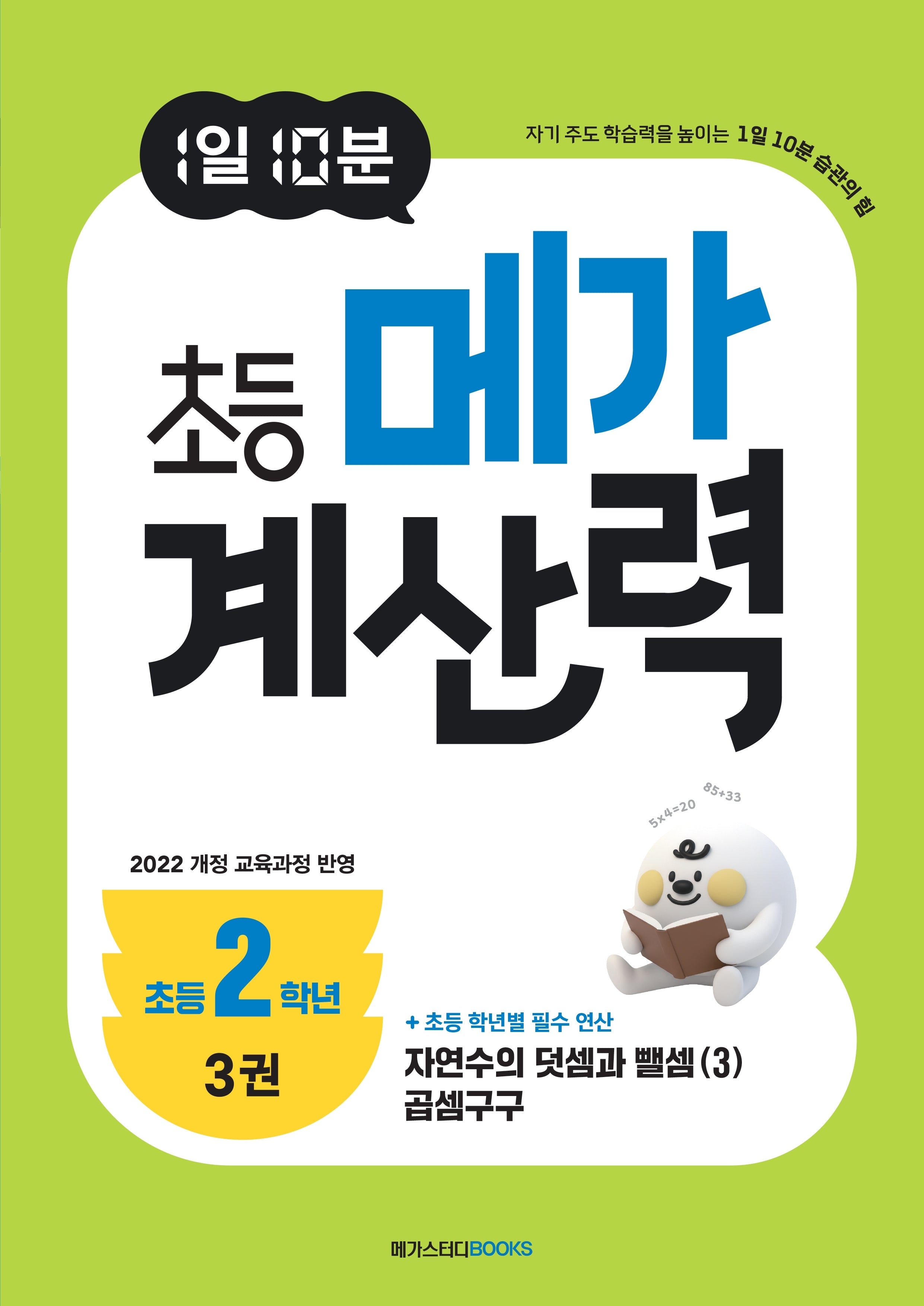 1일 10분 초등 메가 계산력 3(초등2학년)