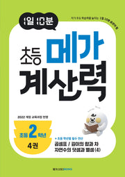 1일 10분 초등 메가 계산력 4(초등2학년)