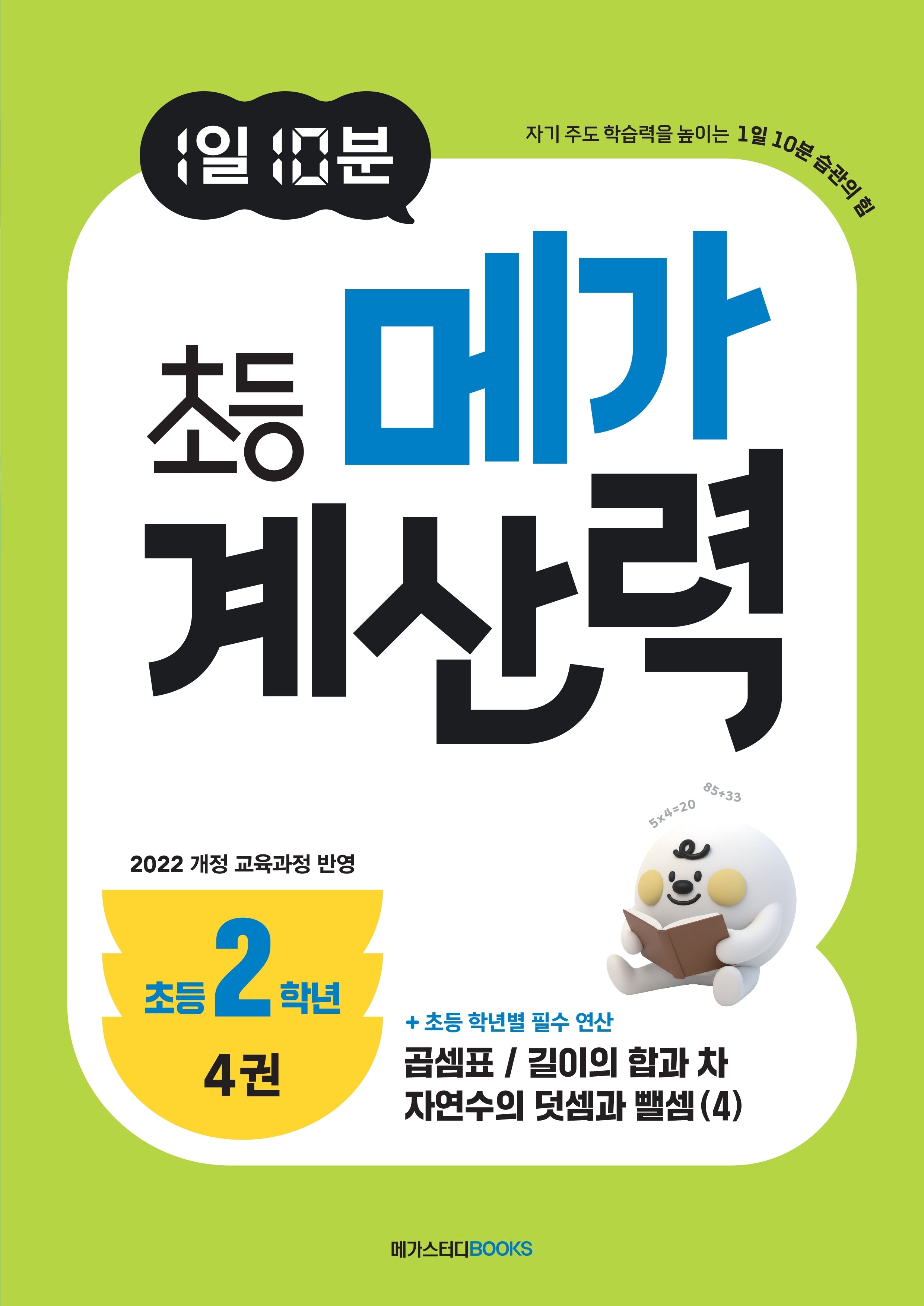 1일 10분 초등 메가 계산력 4(초등2학년)