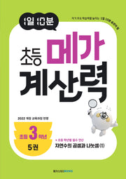 1일 10분 초등 메가 계산력 5(초등3학년)