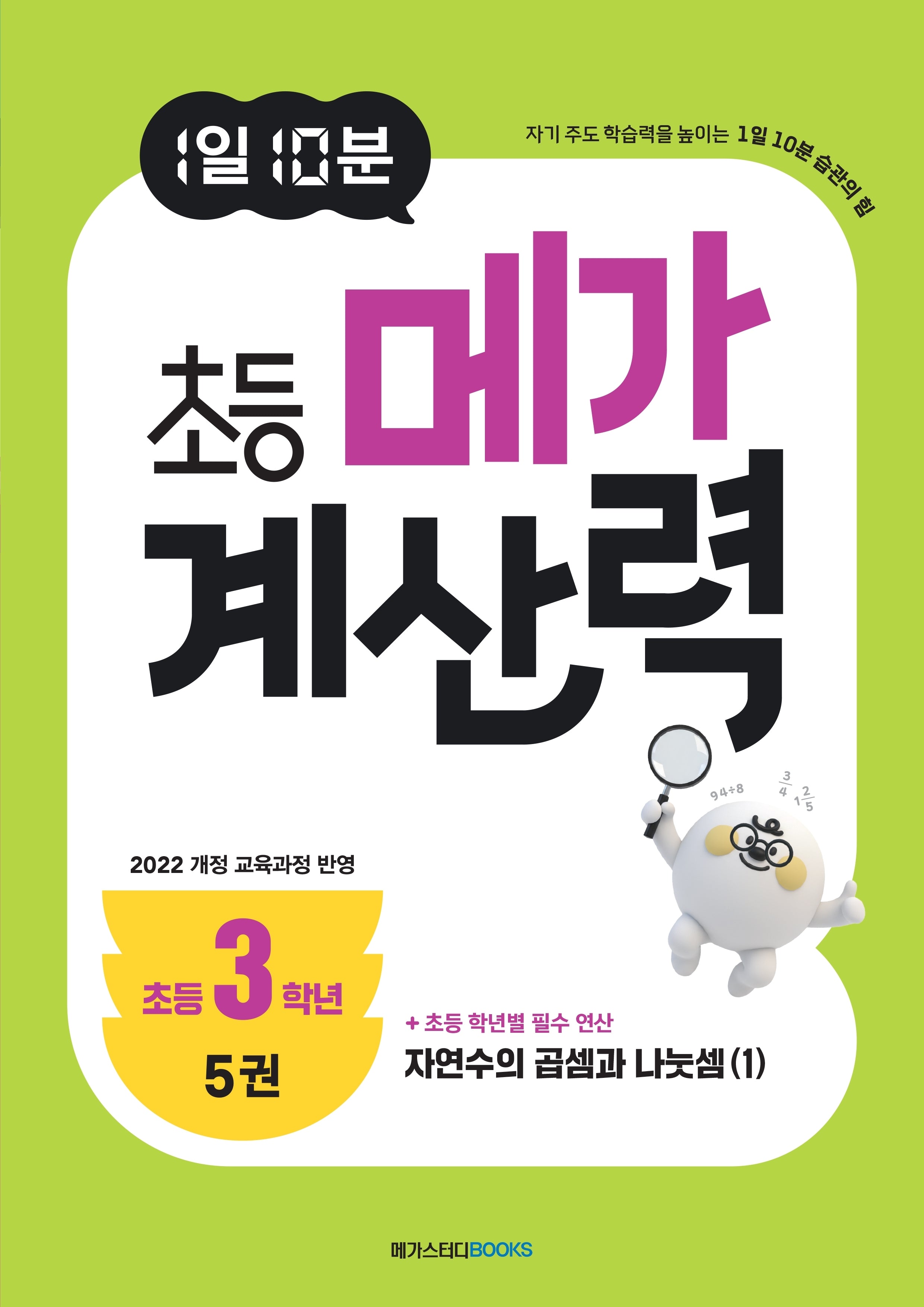 1일 10분 초등 메가 계산력 5(초등3학년)