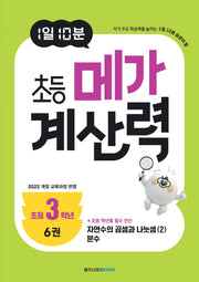 1일 10분 초등 메가 계산력 6(초등3학년)