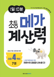 1일 10분 초등 메가 계산력 7(초등4학년)