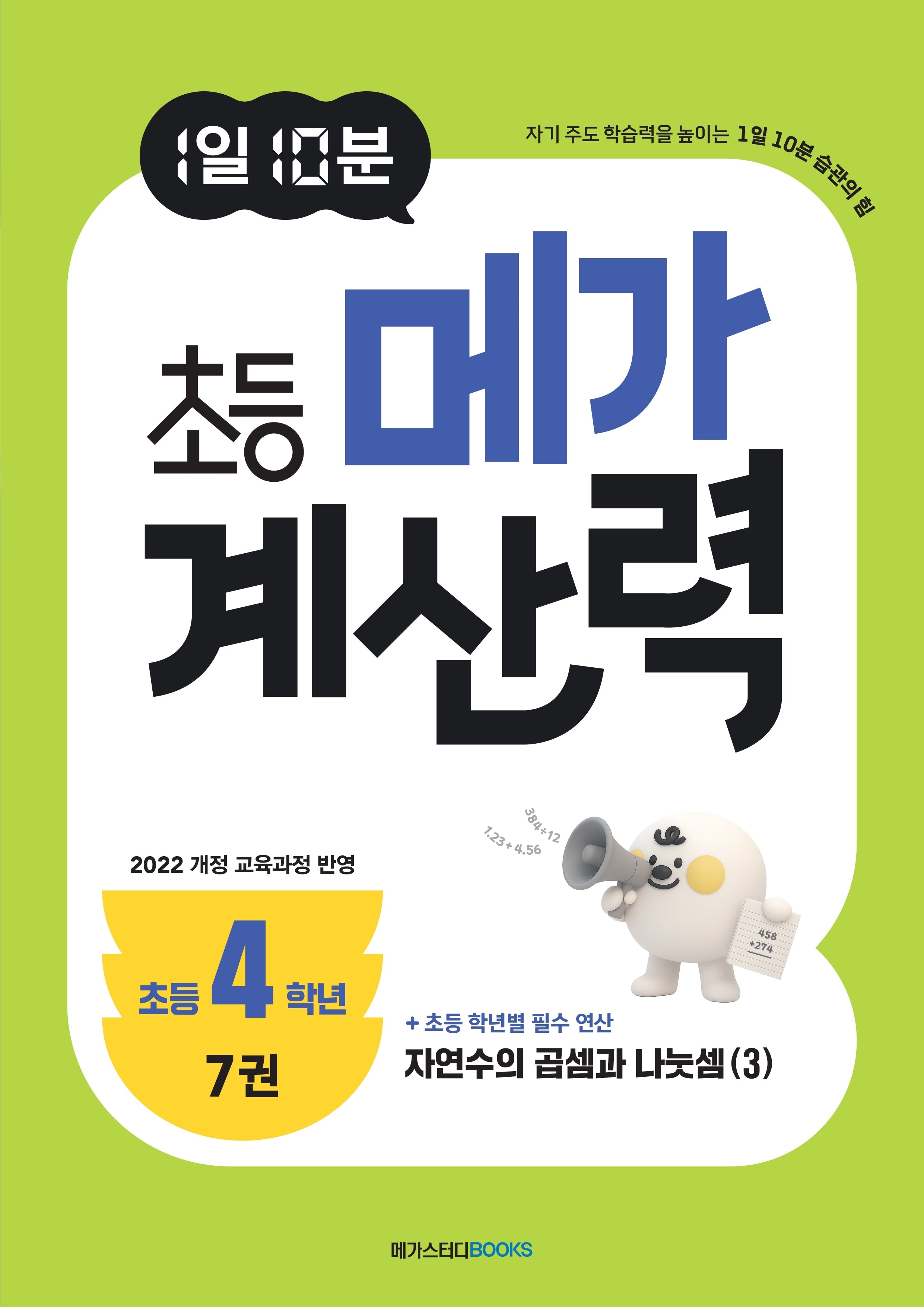 1일 10분 초등 메가 계산력 7(초등4학년)