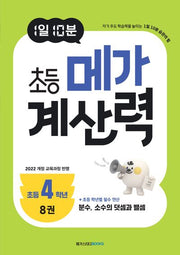 1일 10분 초등 메가 계산력 8(초등4학년)