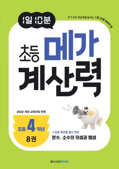 1일 10분 초등 메가 계산력 8(초등4학년)