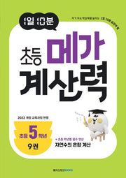 1일 10분 초등 메가 계산력 9(초등5학년)