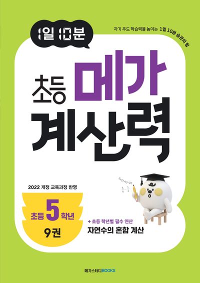 1일 10분 초등 메가 계산력 9(초등5학년)
