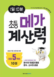 1일 10분 초등 메가 계산력 10(초등5학년)