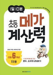 1일 10분 초등 메가 계산력 11(초등6학년)
