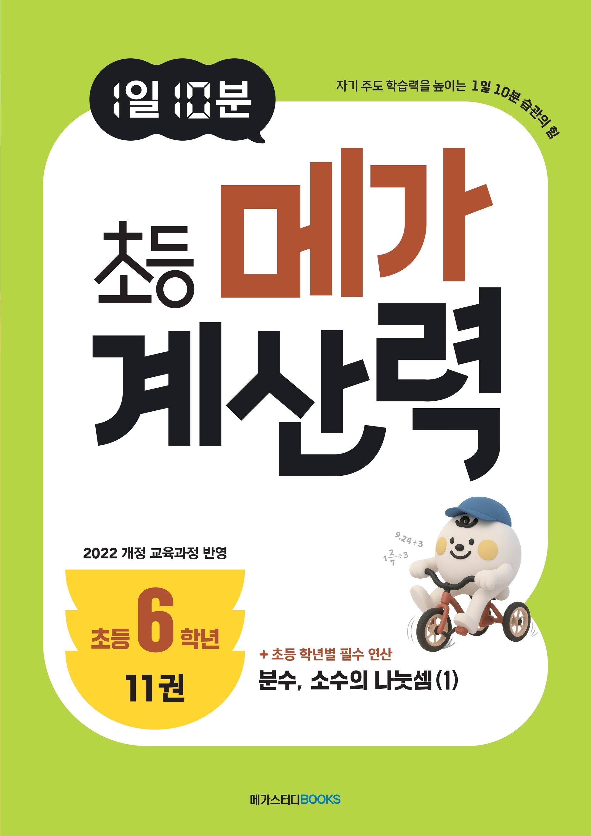 1일 10분 초등 메가 계산력 11(초등6학년)