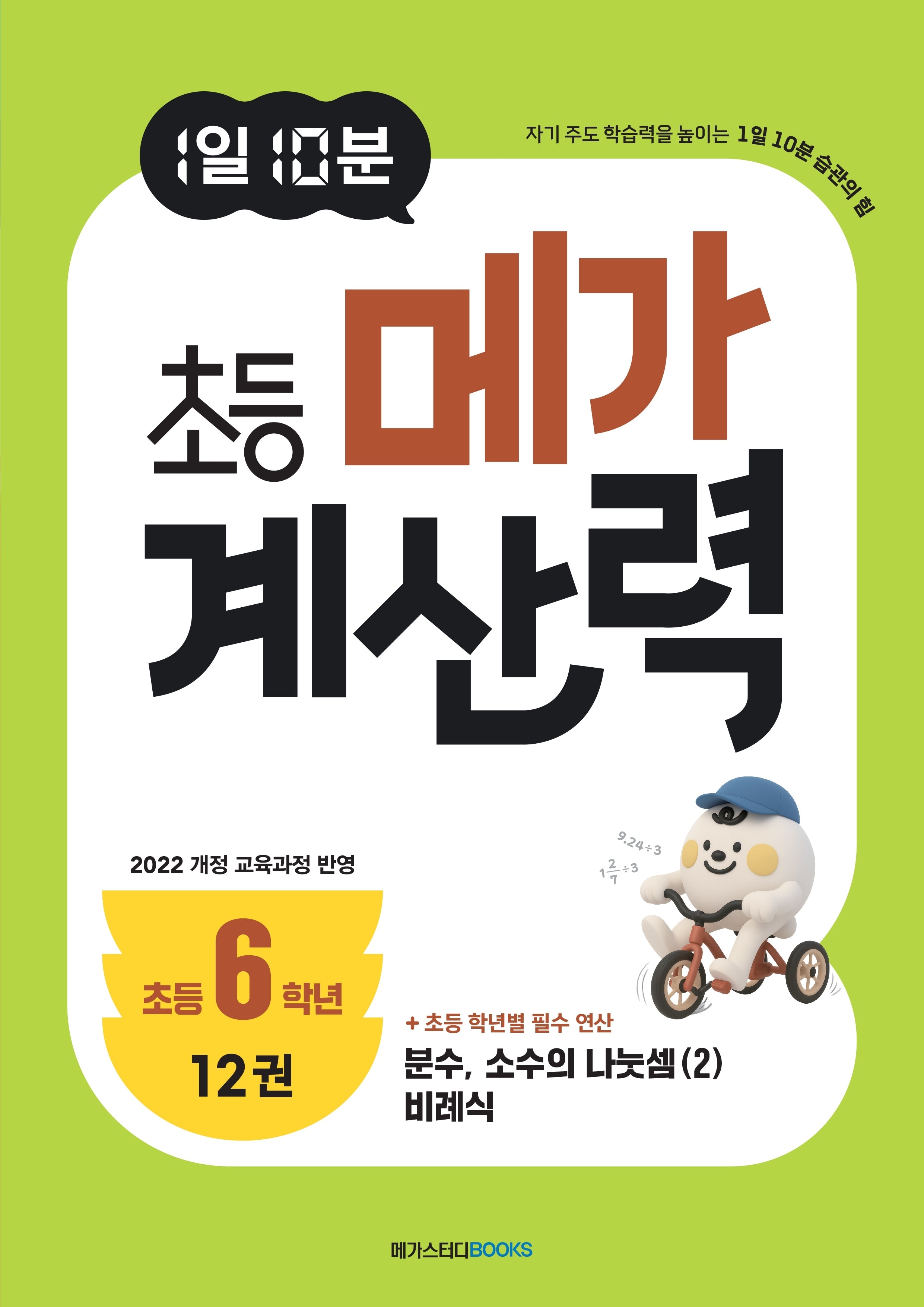 1일 10분 초등 메가 계산력 12(초등6학년)