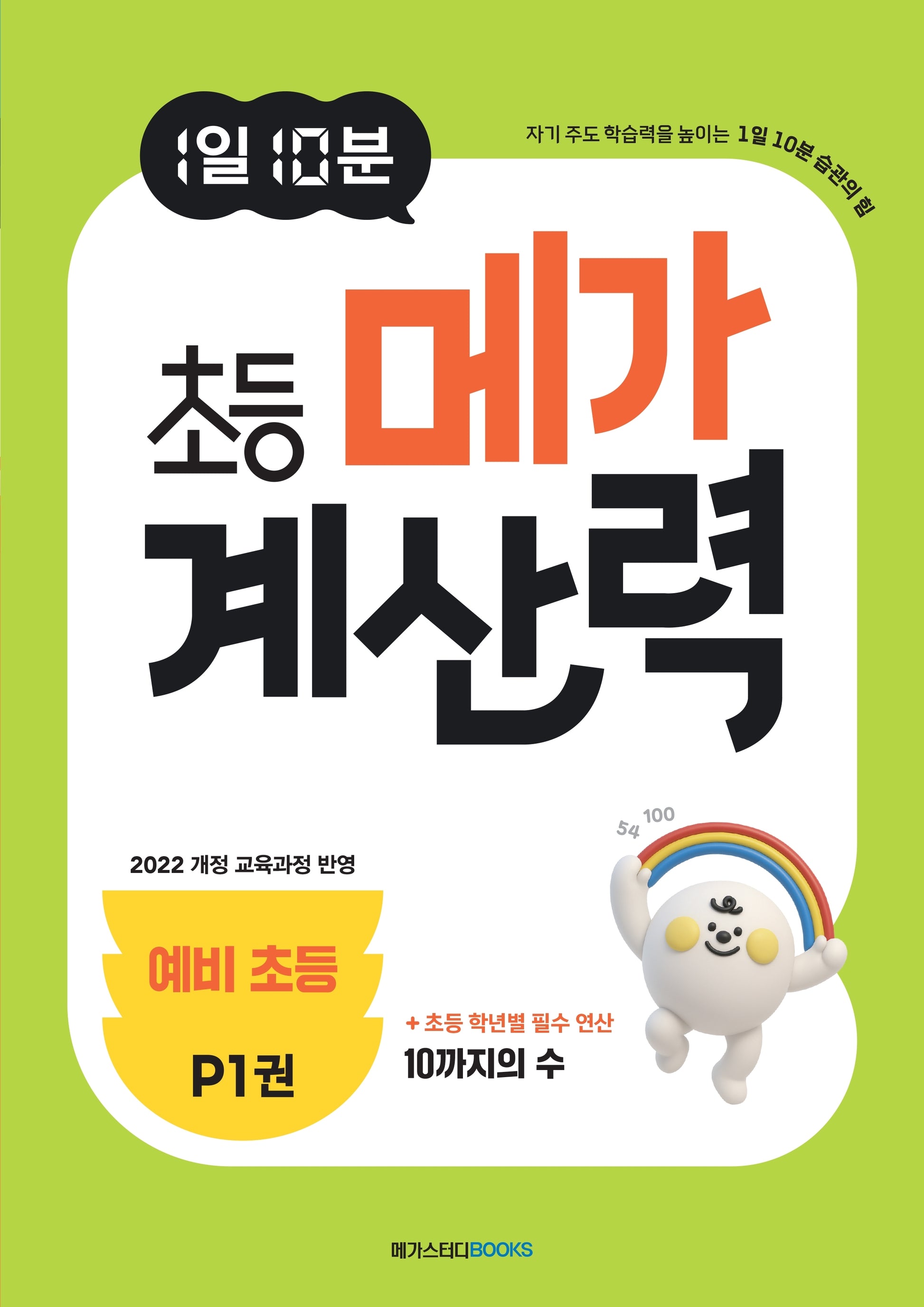 1일 10분 초등 메가 계산력 P1(예비 초등)