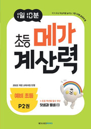 1일 10분 초등 메가 계산력 P2(예비 초등)