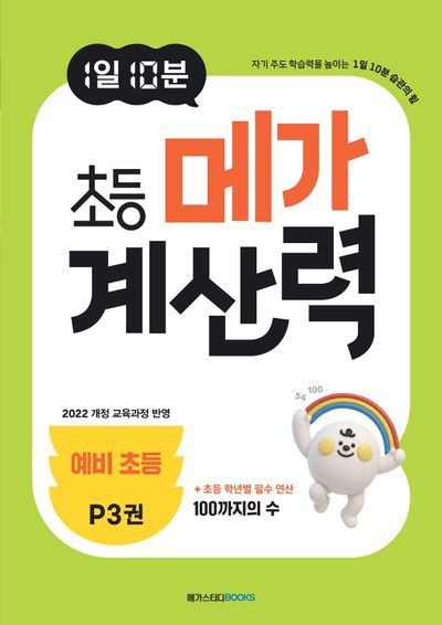 1일 10분 초등 메가 계산력 P3(예비 초등)