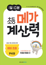 1일 10분 초등 메가 계산력 P4(예비 초등)